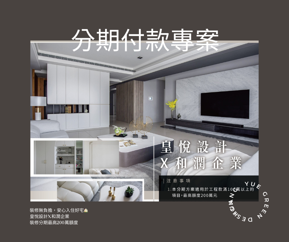 裝修設計-分期付款、貸款專案
